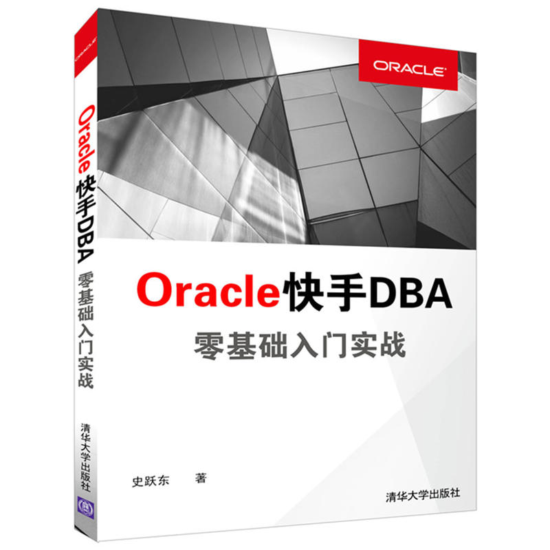 Oracle快手DBA零基础入门实战