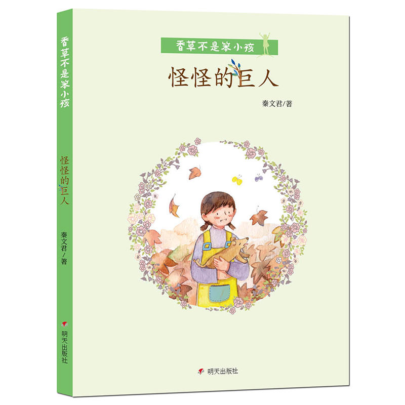 香草不是笨小孩:怪怪的巨人(插图版)