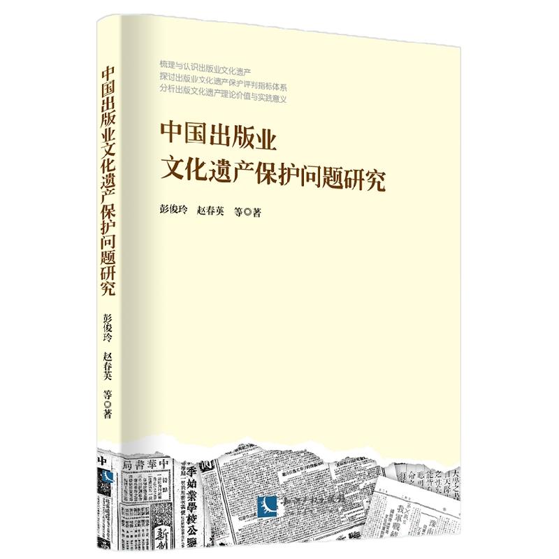 中国出版业文化遗产保护问题研究