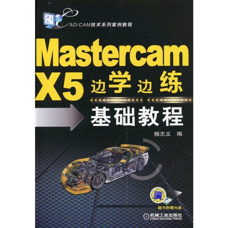 Mastercam X5边学边练基础教程