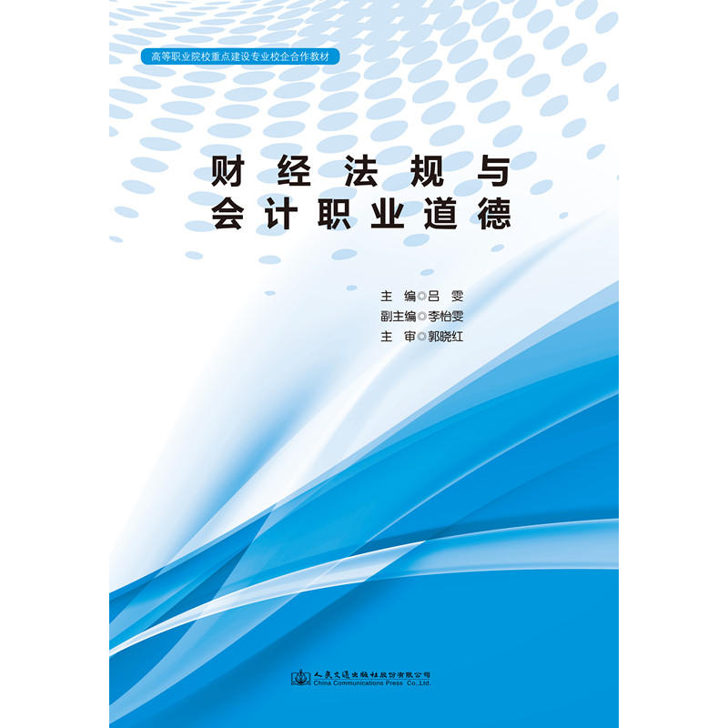 财经法规与会计职业道德