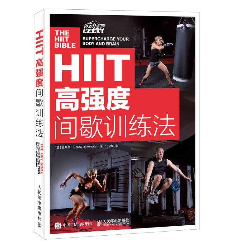 HIIT高强度间歇训练法