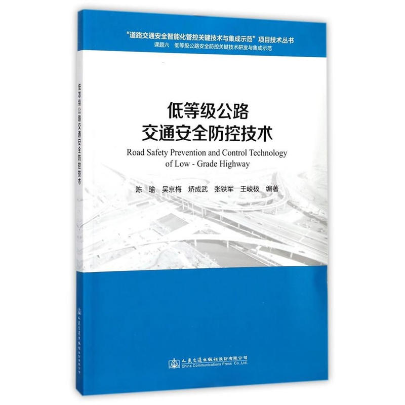 低等级公路交通安全防控技术