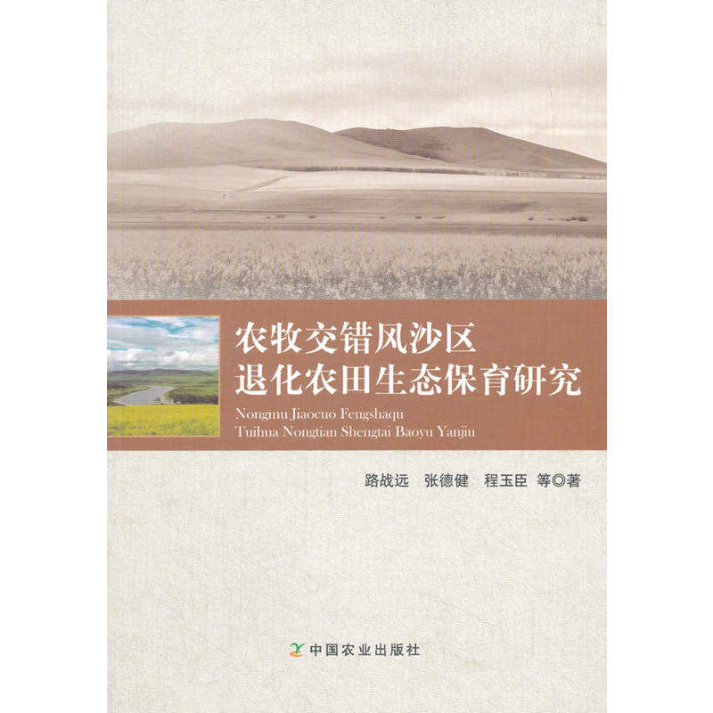 农牧交错风沙区退化农田生态保育研究