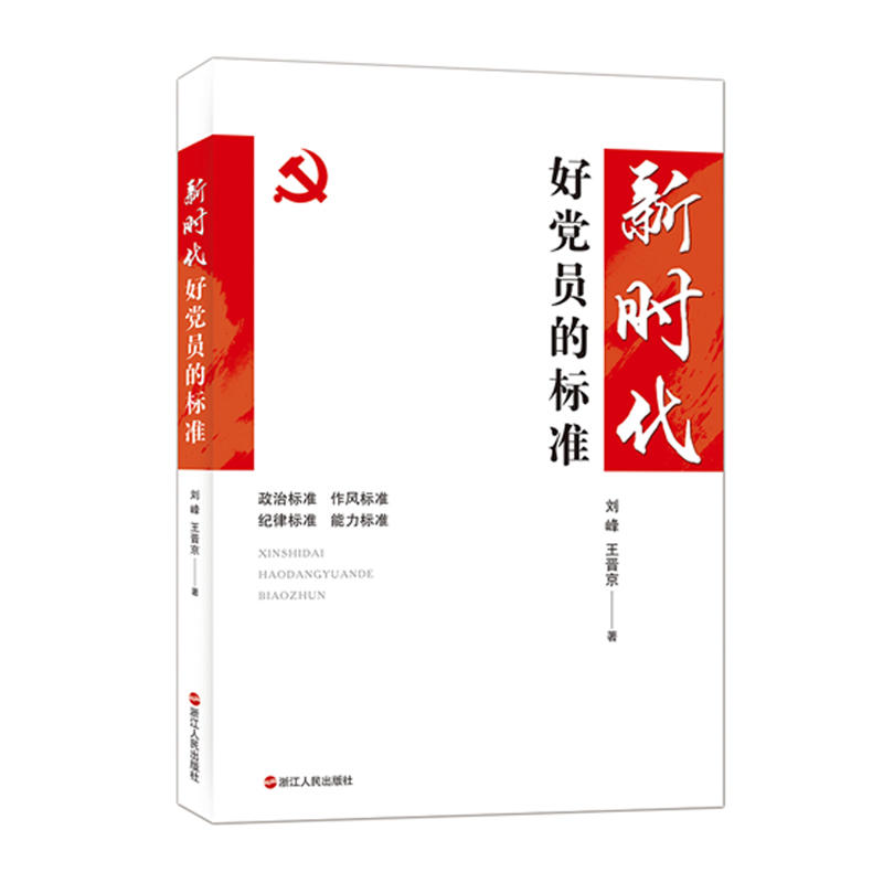 新时代好党员的标准