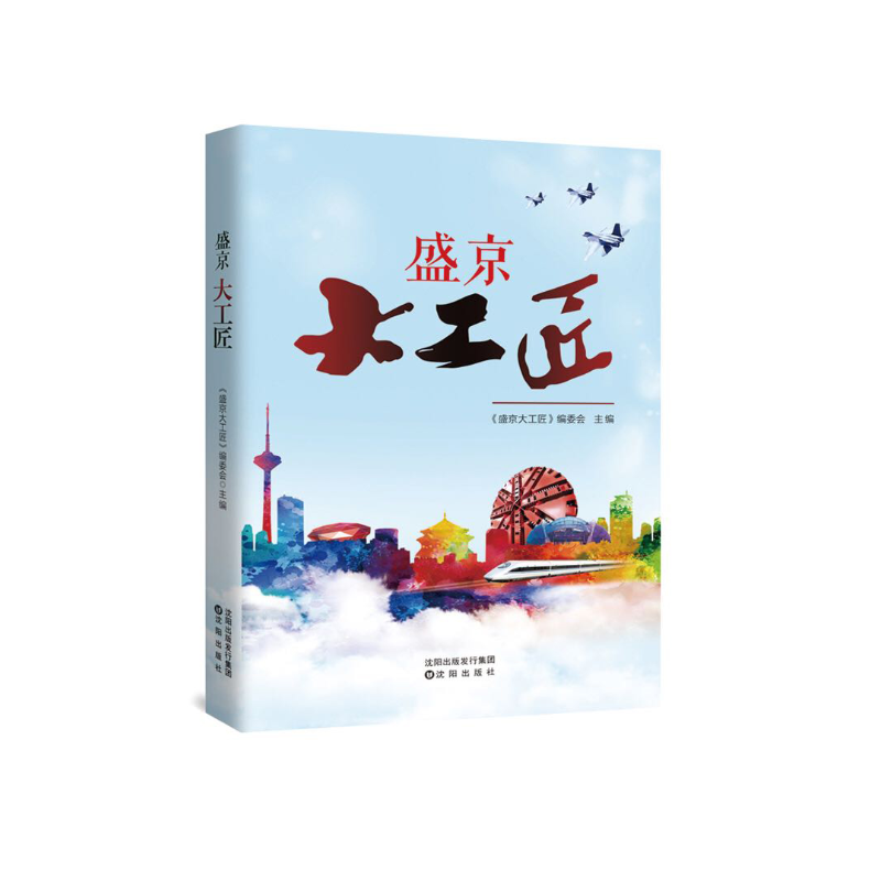 盛京大工匠