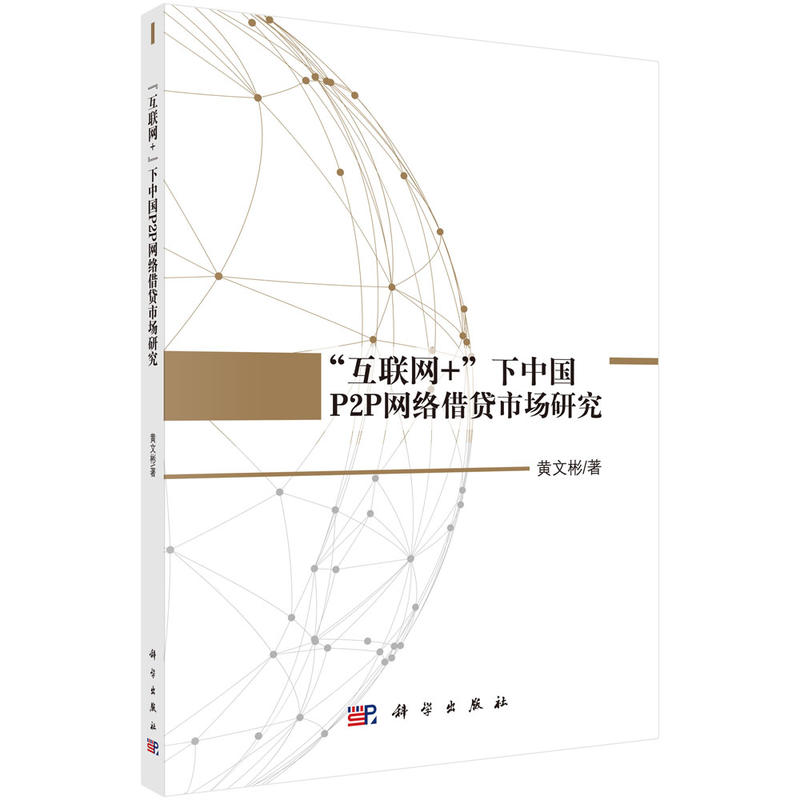 互联网+下中国P2P网络借贷市场研究