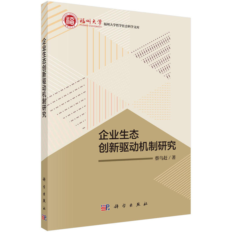企业生态创新驱动机制研究