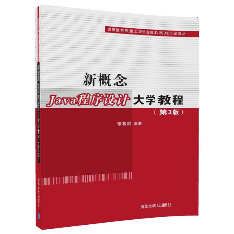 新概念Java程序设计大学教程-(第3版)