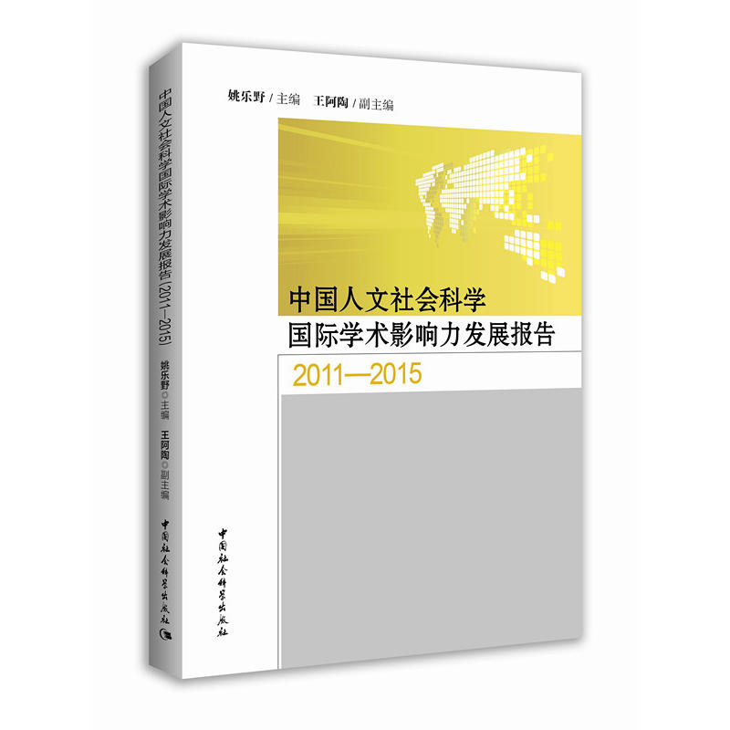 2011-2015-中国人文社会科学国际学术影响力发展报告