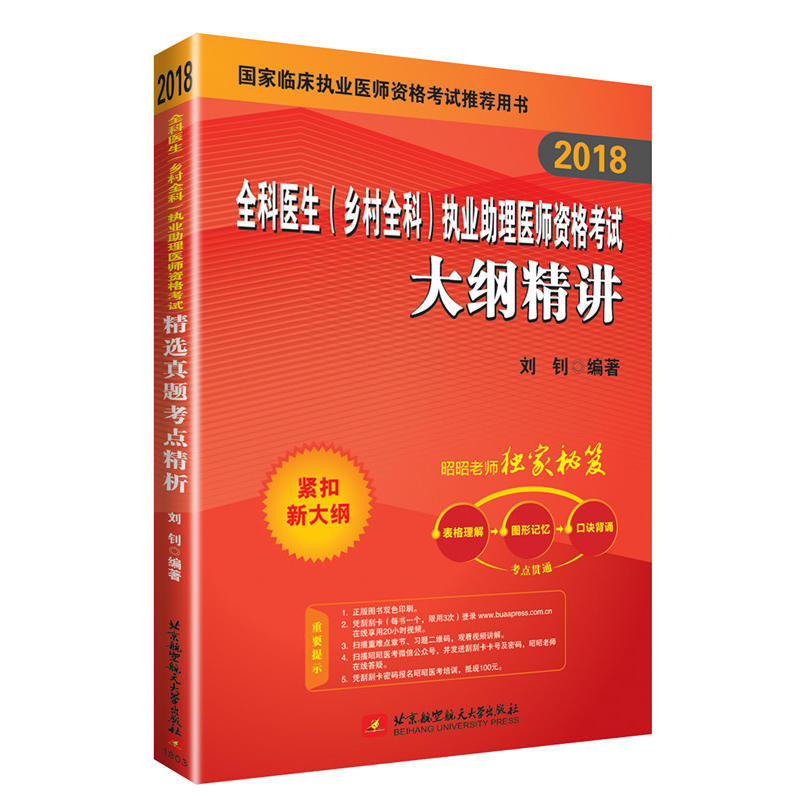 2018-全科医生(乡村全科)执业助理医师资格考试大纲精讲