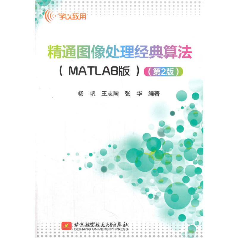 精通图像处理经典算法-(MATLAB版)-(第2版)