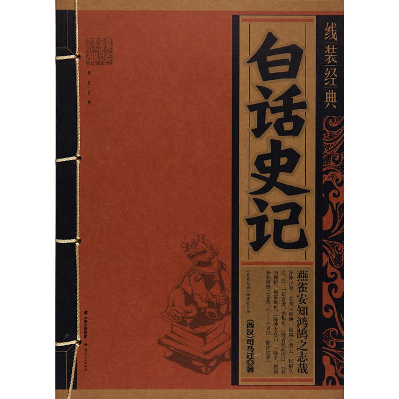 《线装经典-白话史记》
