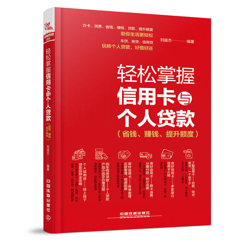 轻松掌握信用卡与个人贷款(省钱、赚钱、提升额度)