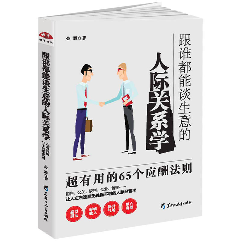 跟谁都能谈生意的人际关系学:超有用的65个应酬法则
