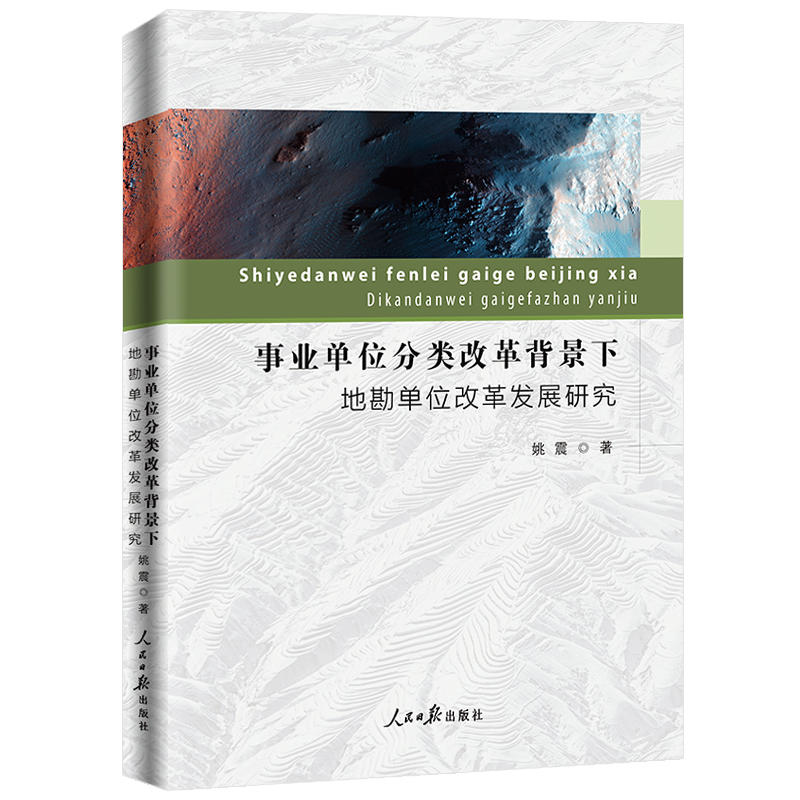 事业单位分类改革背景下地勘单位改革发展研究