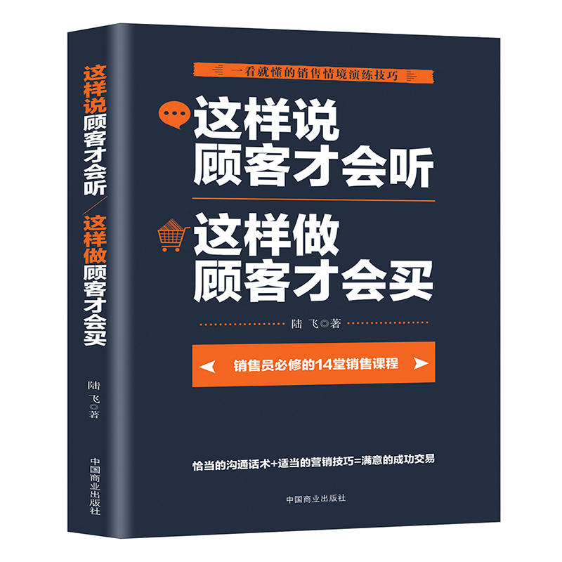 这样说顾客才会听 这样做顾客才会买