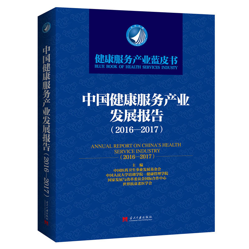 中国健康服务产业发展报告:2016-2017:2016-2017