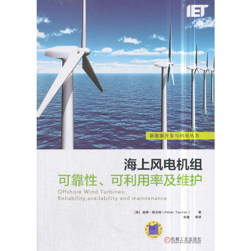 海上风电机组可靠性.可利用率及维护