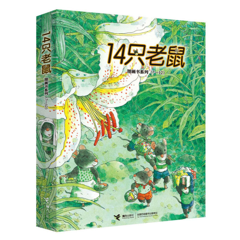 14只老鼠-图画书系列(7-12)