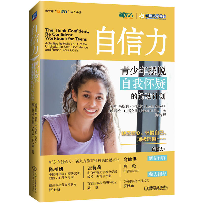 自信力-青少年摆脱自我怀疑的行动计划