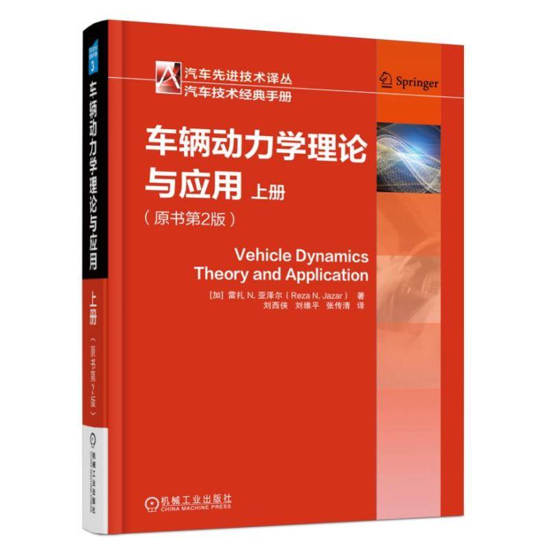 车辆动力学理论与应用-上册-(原书第2版)