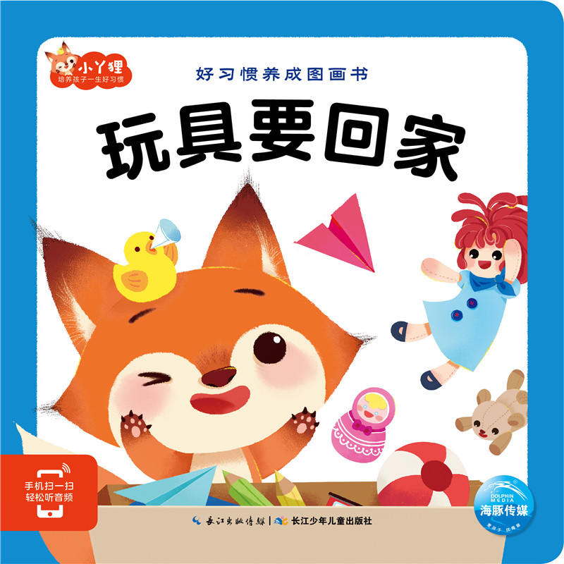 好习惯养成图画书:玩具要回家(彩图版)
