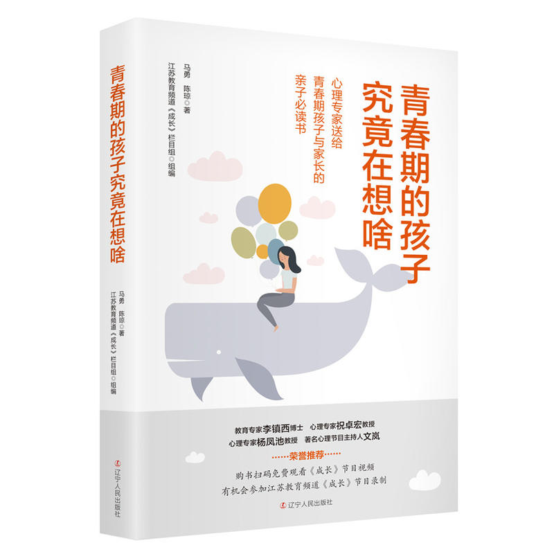 青春期的孩子究竟在想啥:心理专家送给青春期孩子与家长的亲子必读书