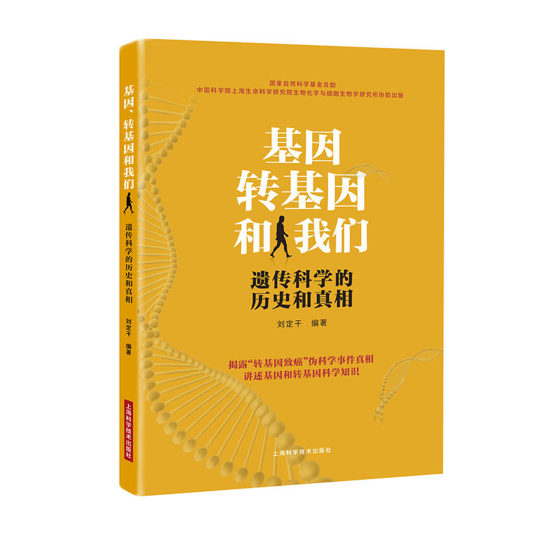 基因、转基因和我们:遗传科学的历史和真相