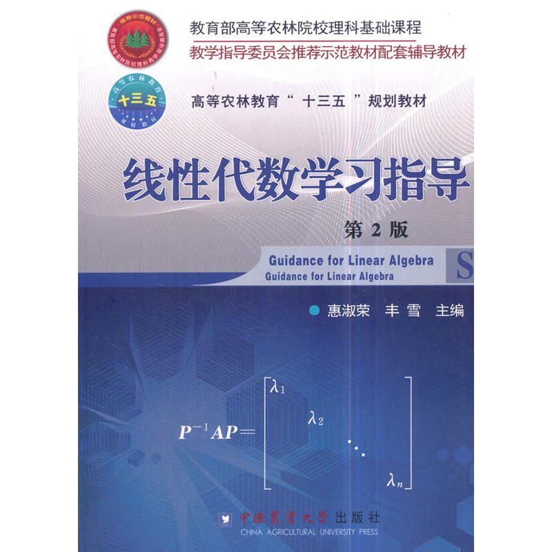 线性代数学习指导