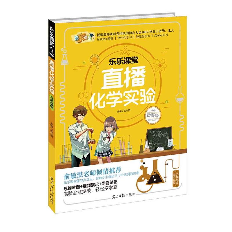 九年级全-直播化学实验-乐乐课堂-动漫版