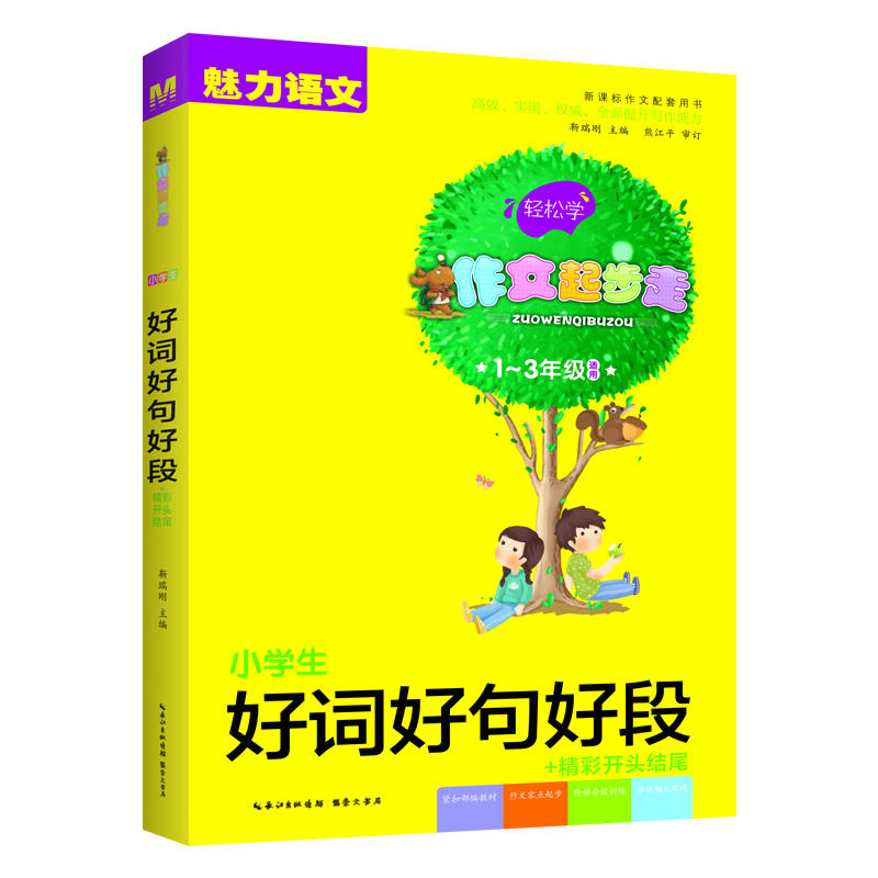 小学生好词好句好段+精彩开头结尾-轻松学作文起步走-1-3年级适用