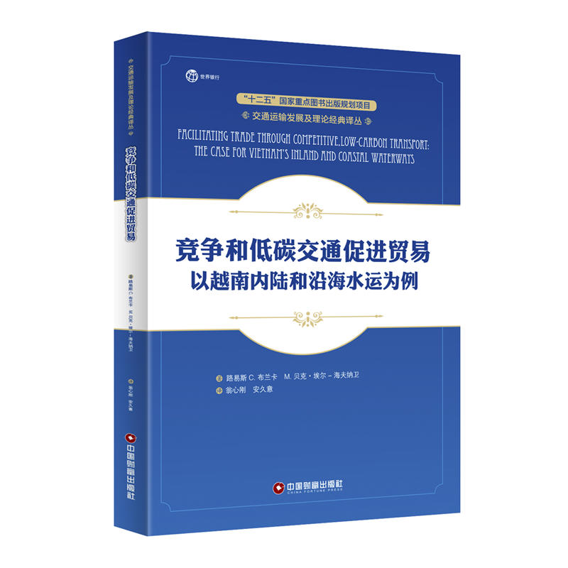 竞争和低碳交通促进贸易-以越南内陆和沿海水运为例