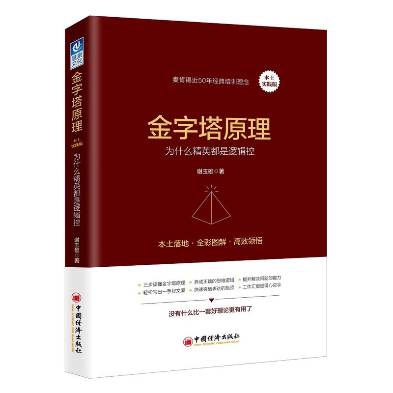 金字塔原理-为什么精英都是逻辑控-木土实践版