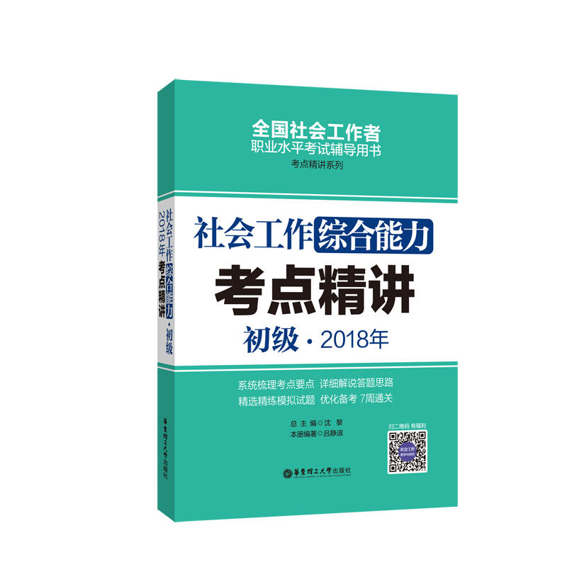 初级.2018年-社会工作综合能力考点精讲-全国社会工作者职业水平考试辅导用书