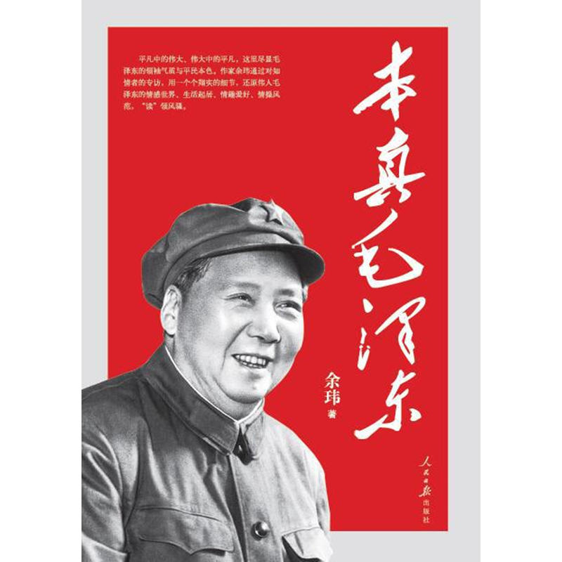 本真毛泽东