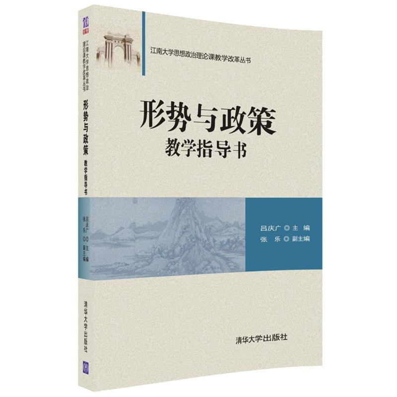 形势与政策教学指导书