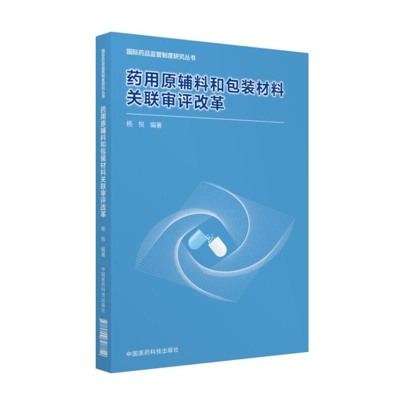 药用原辅料和包装材料关联审评改革