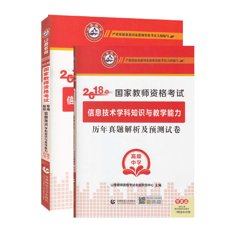 2018年-高级中学-信息技术学科知识与教学能力-(全2册)