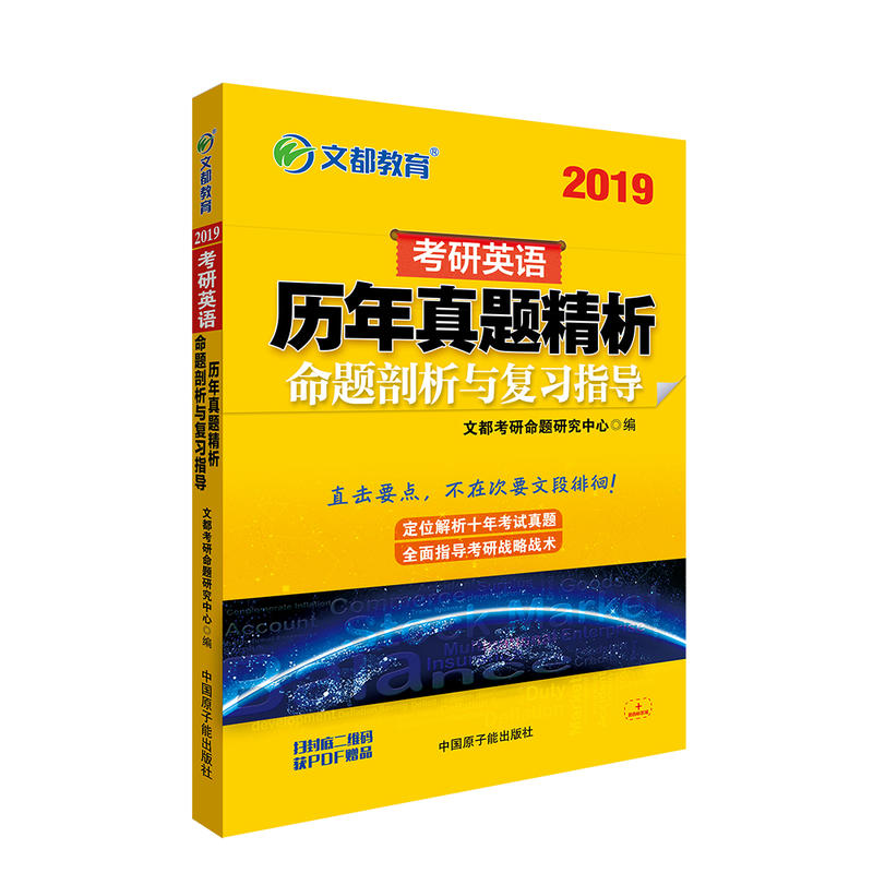 2019-考研英语历年真题精析命题剖析与复习指导