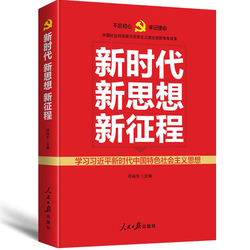 新时代新思想新征程-学习习近平新时代中国特色社会主义思想