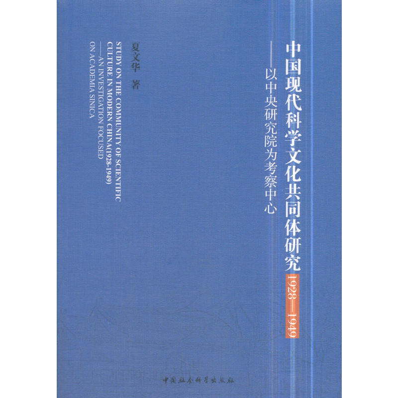 1928-1949-中国现代科学文化共同体研究-以中央研究院为考察中心