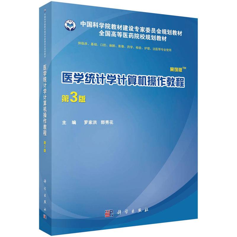 医学统计学计算机操作教程-第3版-案例版