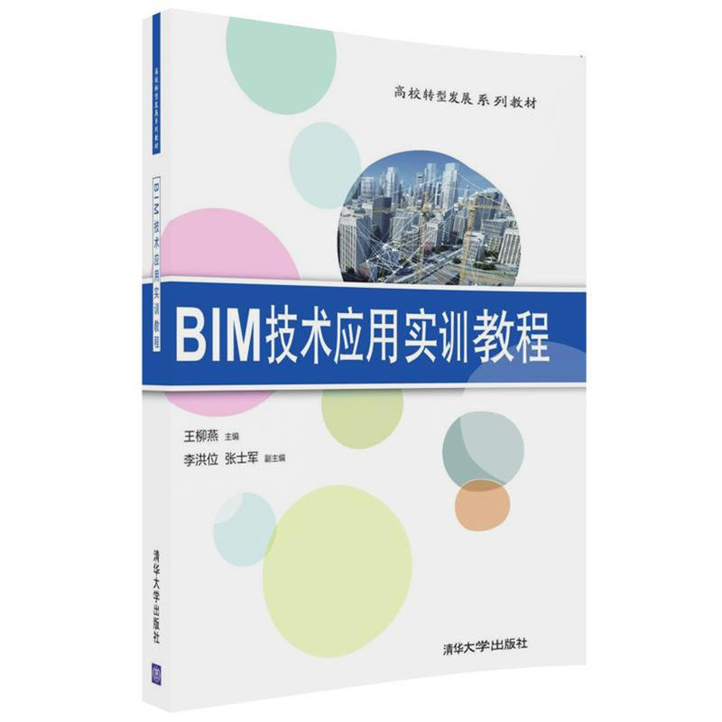 BIM技术应用实训教程