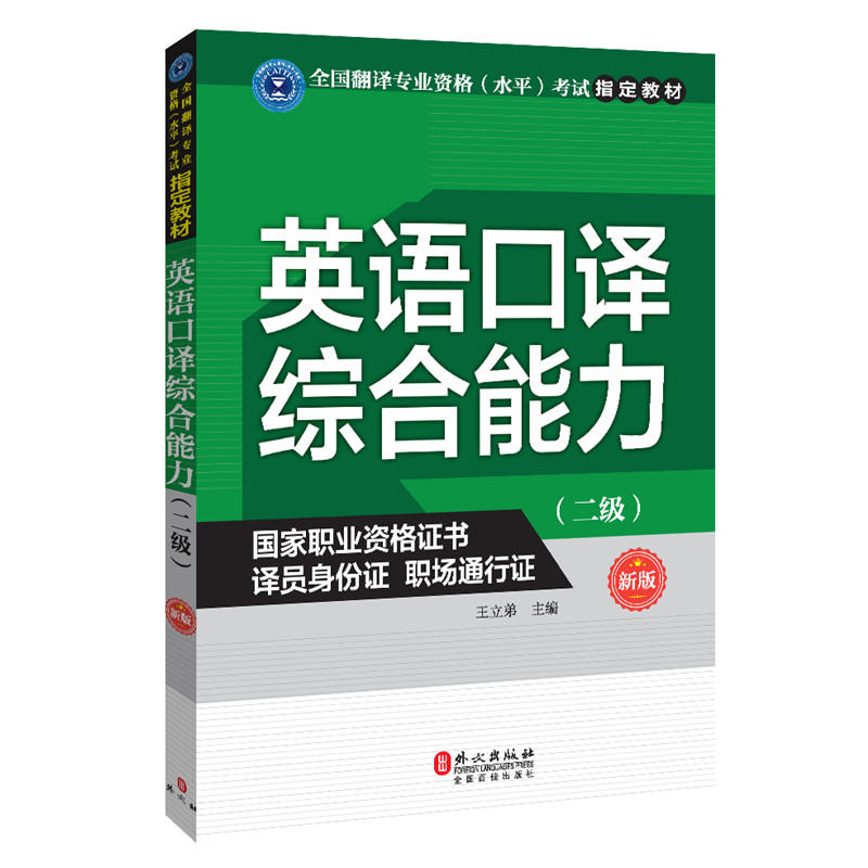 英语口译综合能力-(二级)-新版