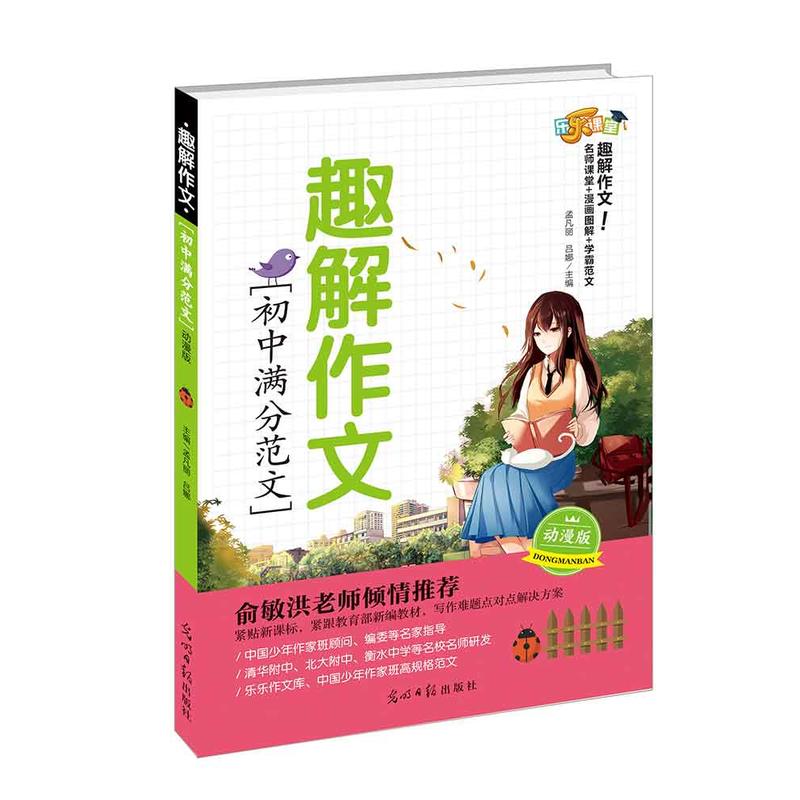 初中满分范文-趣解作文-动漫版