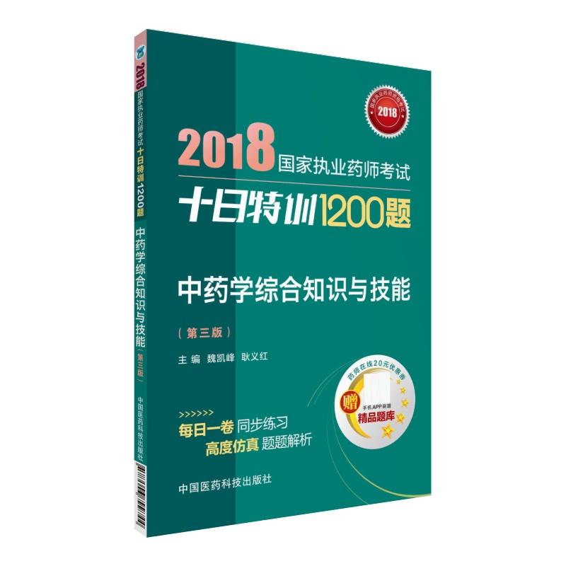 2018-中药学综合知识与技能-国家执业药师考试十日特训1200题-(第三版)-赠药师在线20元优惠券