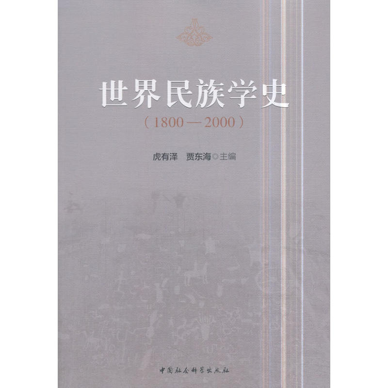 1800-2000-世界民族学史