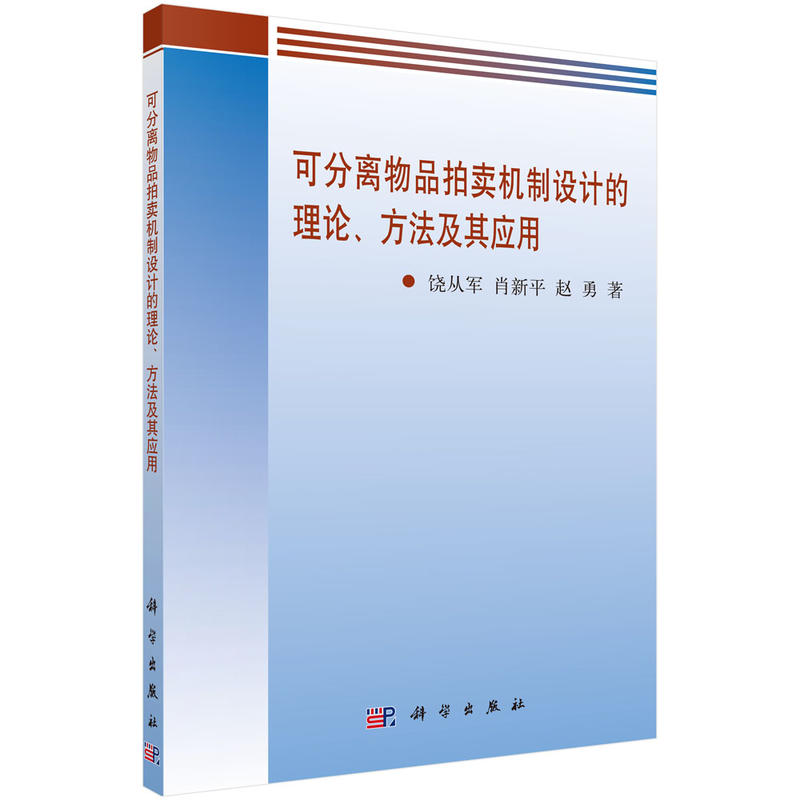 可分离物品拍卖机制设计的理论.方法及其应用