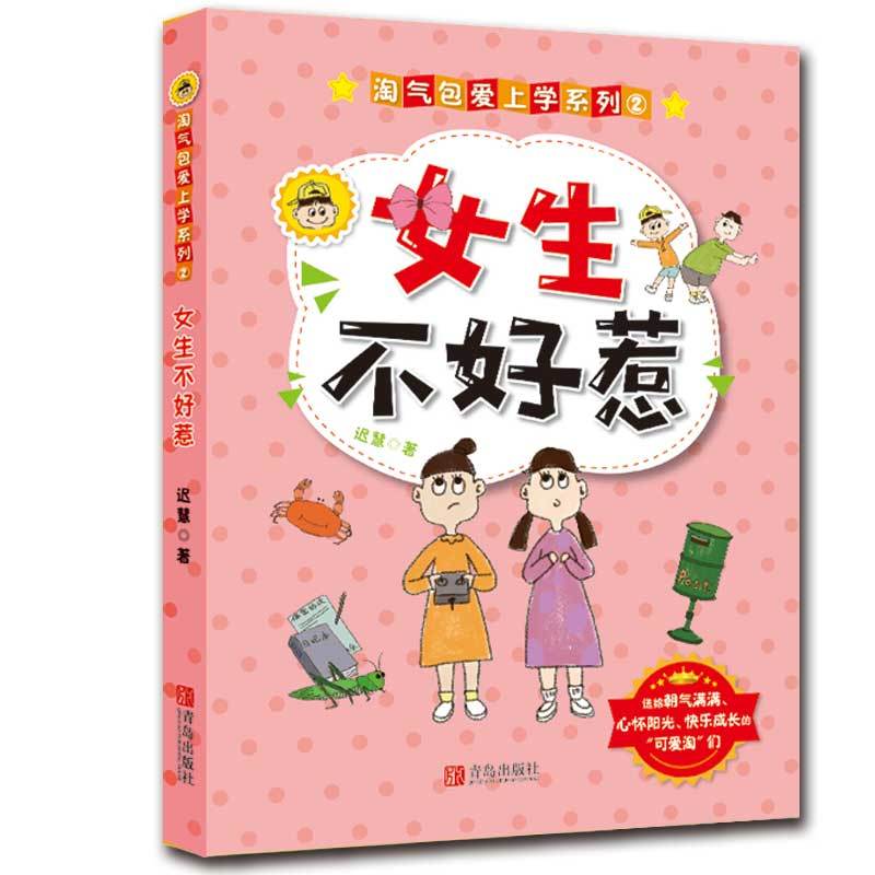 淘气包爱上学系列:2.女生不好惹